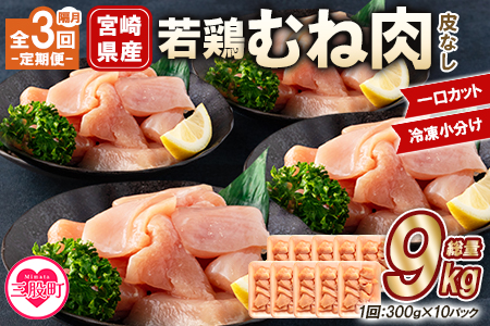 ＜【定期便 隔月 全3回】宮崎県産若鶏皮なしむね肉一口カット小分け（300g×10P）総量3.0kg×3回 総重量9kg＞【MI213-mk】【まきの屋】