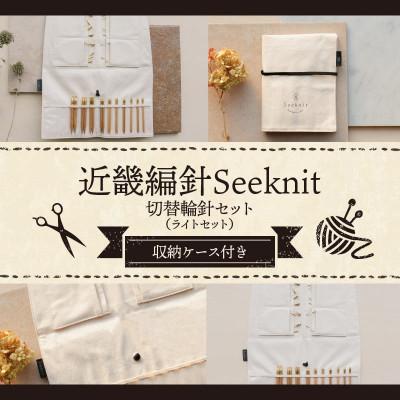 ふるさと納税 生駒市 近畿編針 Seeknit 切替輪針セット ライトセット　107015758229 |  | 01