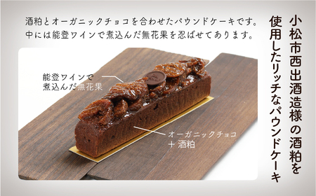 【酒粕香るリッチなケーキ】ショコラパウンド酒粕 ショコラ パウンドケーキ