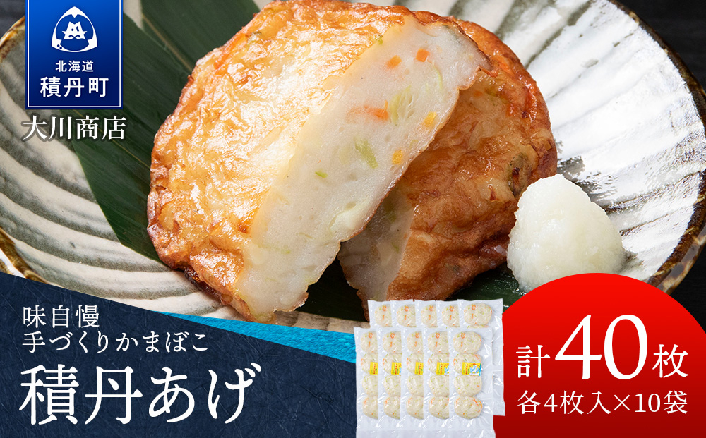 
                  積丹 老舗手作りシリーズ "かまぼこ(スケソウタラ)”4枚入×10パック おつまみ 晩酌 ご飯のおとも
                