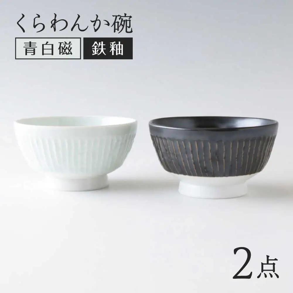 【波佐見焼】くらわんか碗 ペア モノクロ 青白磁・鉄釉【奥川陶器】[KB78]