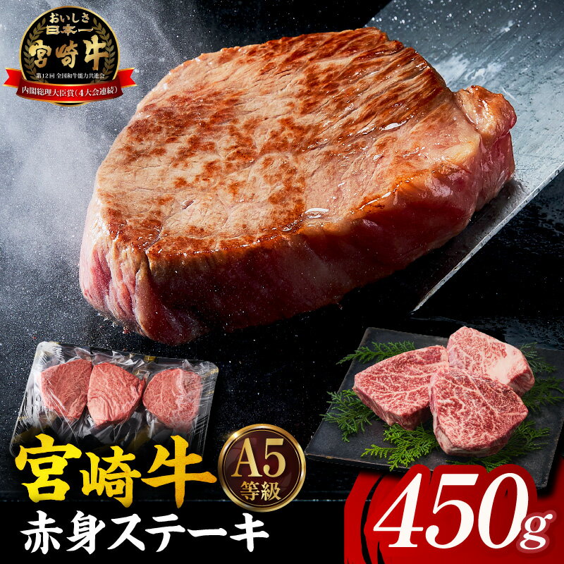 【ふるさと納税】【A5等級宮崎牛】赤身ステーキ 450g 小林市産 牛肉 和牛 特選 贅沢 厳選和牛 ブランド牛 ギフト 贈答