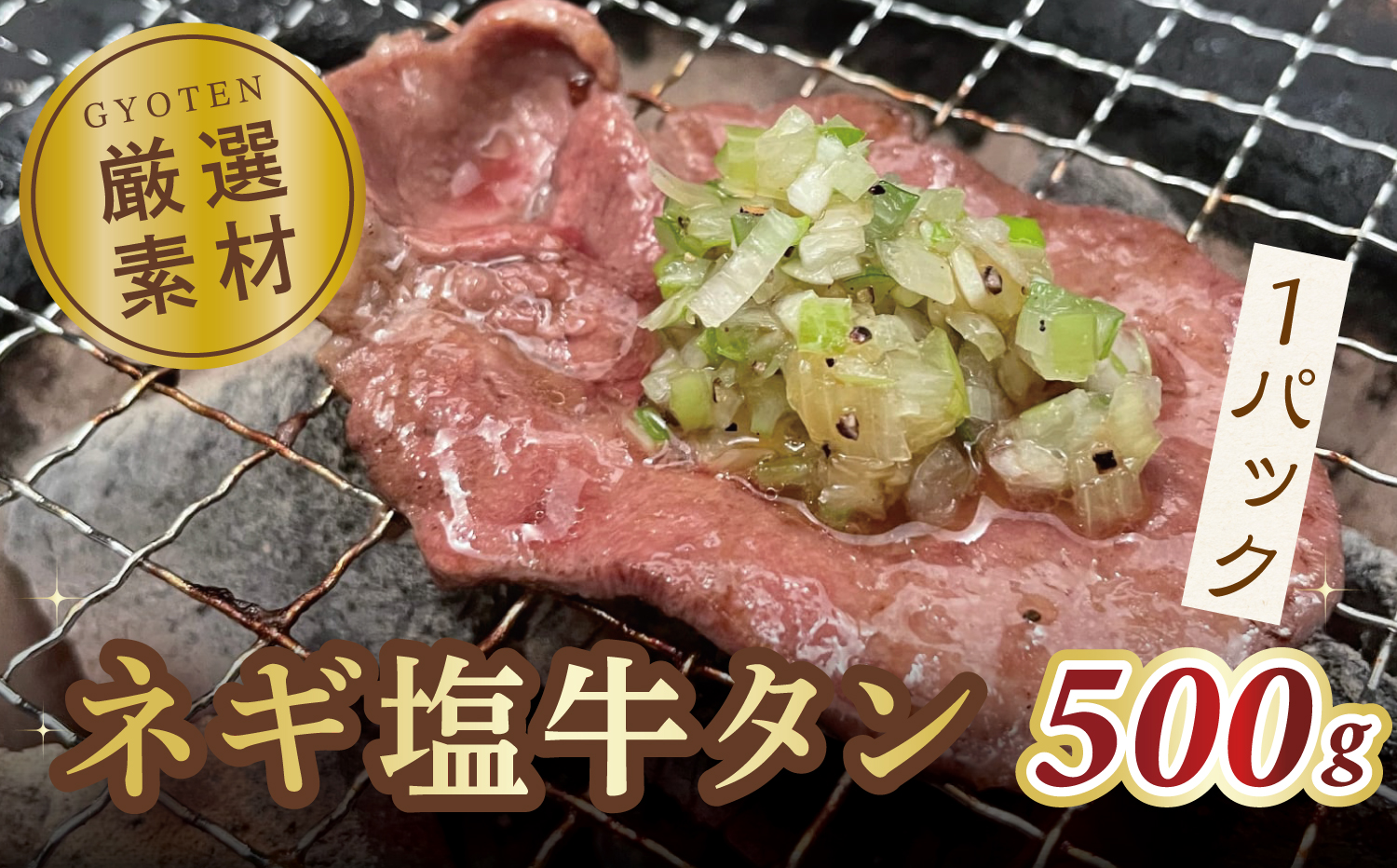 M183-0017-0_毎月お届け3回 葱塩牛タンスライス500g