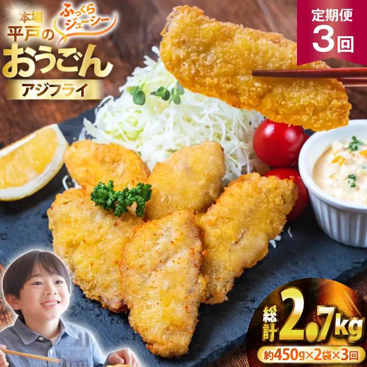 アジフライ おうごんアジフライ 約450g 2袋 (30～40枚) 3回 定期便 計約2.7kg (90～120枚) [しばやま水産 長崎県 平戸市 hr42bgy400087]