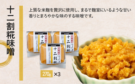 糀の甘みの十二割糀味噌 味噌 お試し みそ ミソ 国産 長野県産 信州産 コク 十二割糀 大人気 おすすめ 贈答品 米味噌 