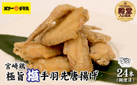 
            【手羽先サミット殿堂入り・レンジでチンするだけ♪】極旨塩手羽先唐揚げ 24本（国産 鶏肉 手羽先 手羽 唐揚げ 簡単調理 冷凍 人気）
          