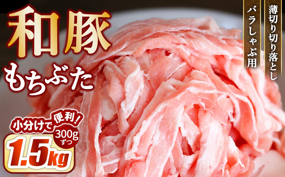 
                  和豚もちぶた バラしゃぶ用 薄切り 切り落し 1.5kg（300g×5パック） | 豚肉 切り落とし バラ肉 国産 栃木県壬生町
                
