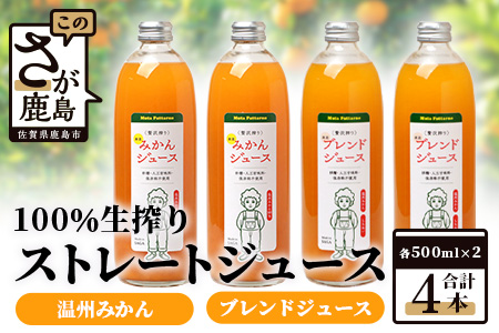 100% 生搾り ストレートジュース 温州みかん 不知火 みかんジュース　500ml×合計4本 セット（ みかんジュース と みかんと不知火ブレンドジュース 各2本 ） 佐賀県 鹿島市 B-541