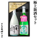 【ふるさと納税】極上新酒セット 720ml 2本セット 日本酒 渡辺酒造 金賞 受賞酒 父の日 母の日 ギフト お酒 日本酒 飛騨 の 地酒 世界遺産 白川郷 渡辺酒造店 地酒 熨斗対応可 13000円 [S872]