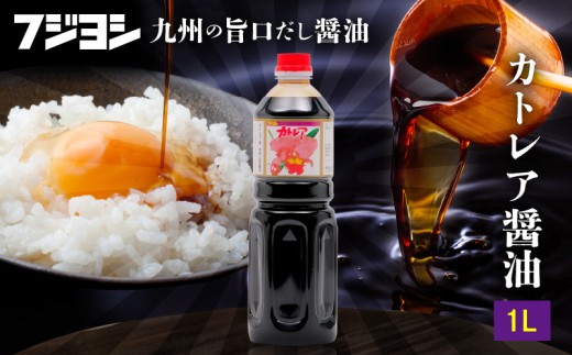 カトレア醤油1L