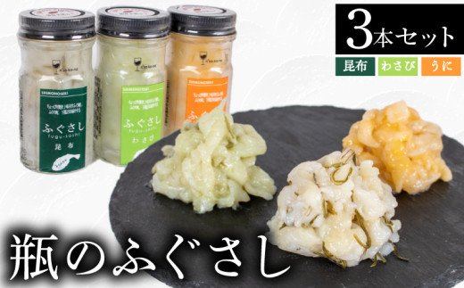 ふぐ 刺し 瓶 3本 B 昆布 うに わさび  ( セット 詰合せ 詰め合わせ 食べ比べ ふぐさし ふぐ刺し フグ 河豚 まふぐ マフグ おつまみ ご飯 米 お茶漬け プレゼント ギフト 贈り物 贈答 ) 下関 山口