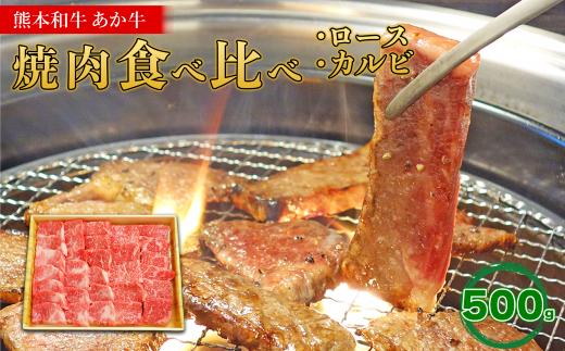 熊本和牛 あか牛 焼肉食べ比べ 500g (ロース250g + カルビ250g) + あか牛のたれ200mlセット