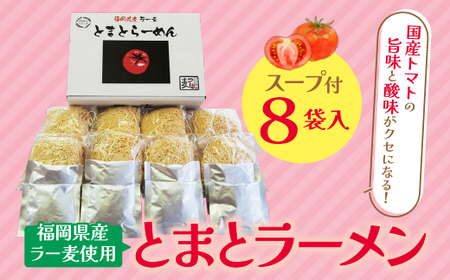U16-15 福岡県産ラー麦 とまとらーめん 120g×8入(スープ付) 【JTW】 【fukuchi00】