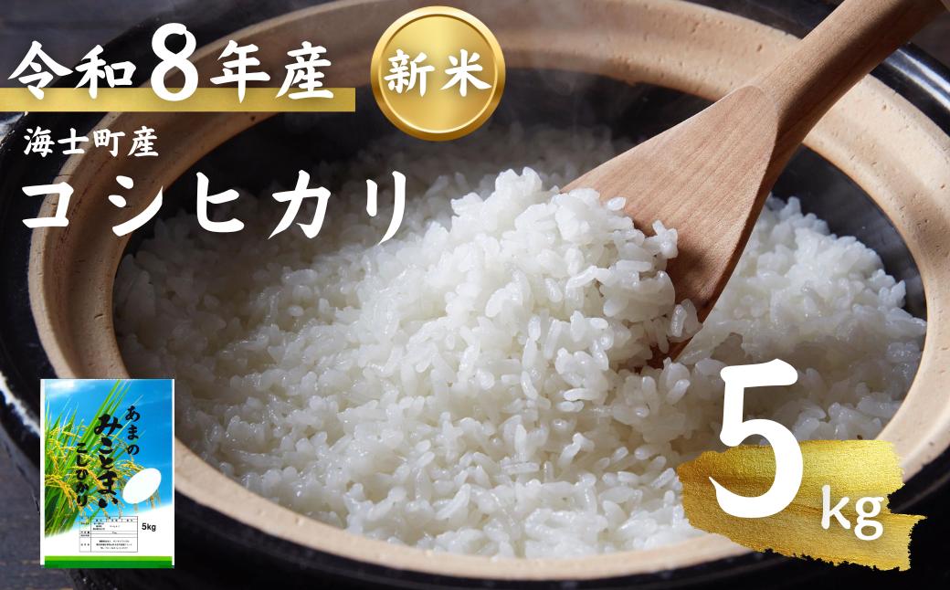 
                  先行予約受付中【令和8年度産 海士町産コシヒカリ5kg】島のコシヒカリをお届け！ お米 新米 精米 白米 ごはん ご飯  海士町 島根県 こしひかり お米  おこめ 国産 コメ ライス
                