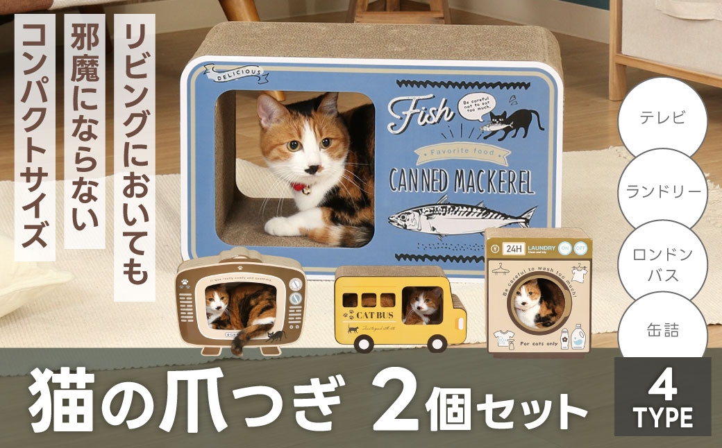 
                  【 選べる種類 】 猫の爪とぎ 2個セット （ テレビ ・ ランドリー ・ ロンドンバス ・ 缶詰 ） 猫 ねこ ネコ 猫用 ペット 爪とぎ キャット 健康 ストレス解消 雑貨 インテリア
                