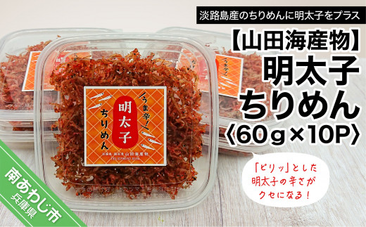 
【山田海産物】明太子ちりめん 60ｇ×10パック
