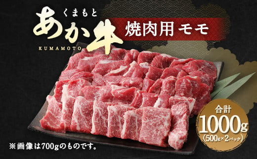 
くまもと あか牛 焼肉用（モモ）1kg 牛肉 焼肉 赤牛 熊本 焼き肉
