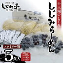 【ふるさと納税】 十三湖のしじみ しじみらーめん ファミリー箱（5食入） 【奈良屋】 蜆 シジミ 魚貝類 貝 オルニチン 十三 ラーメン 小分け F6N-179