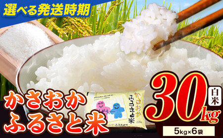 白米【令和8年9月発送】備中笠岡ふるさと米 30kg