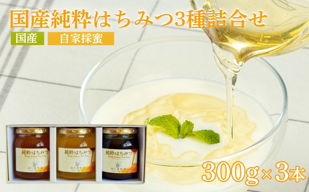 No.0088国産純粋はちみつ3種詰合せ　300g×3本