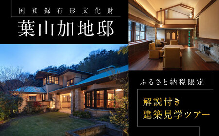 【葉山加地邸】国登録有形文化財 建築見学ツアー【株式会社Antique Lovers】[ASCA002]