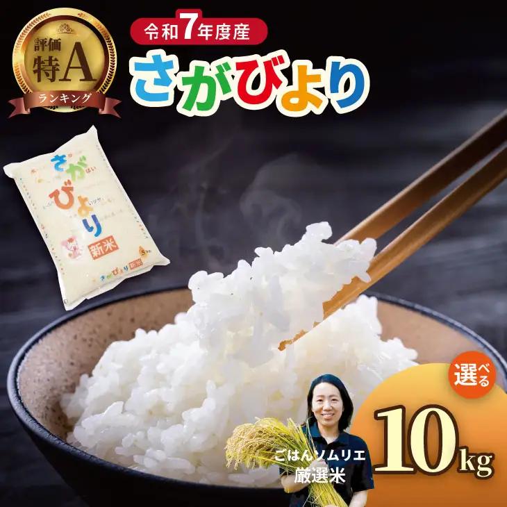 佐賀ブランド米 さがびより （10kg） 肥前糧食 C250-012