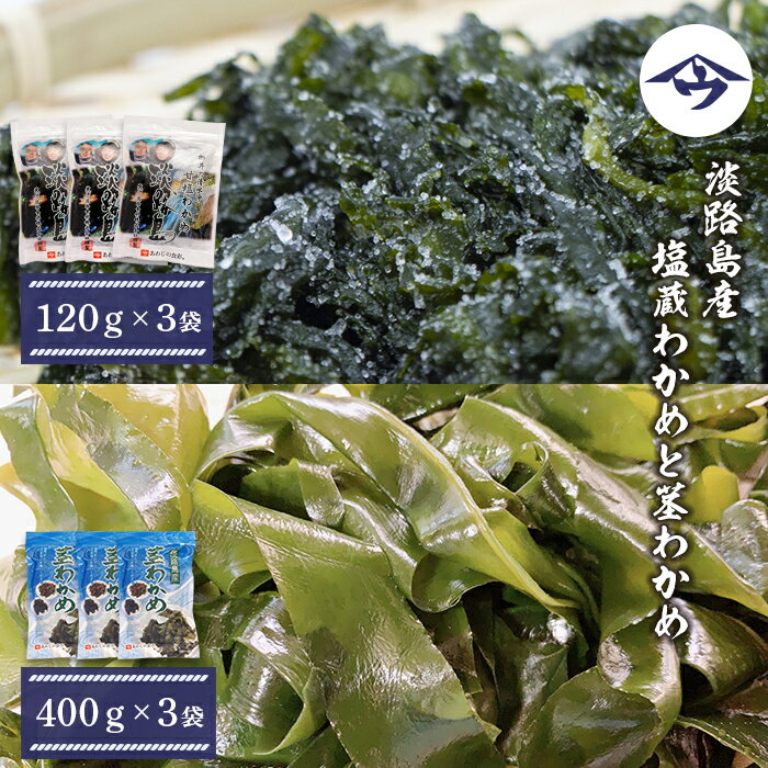 【ふるさと納税】淡路島産 塩蔵わかめと茎わかめ 各3袋　国産 冷蔵 若芽 ワカメ