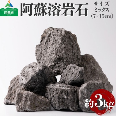 阿蘇溶岩石 サイズはお任せ約3kgセット【1714677】