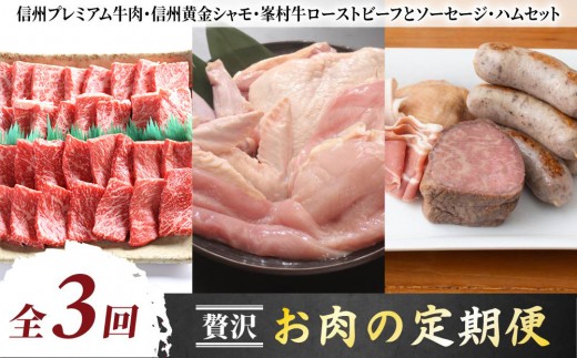 
                  【3回定期便】贅沢！お肉の頒布会（信州プレミアム牛肉（焼肉）・信州黄金シャモまるごと１羽・峯村牛ローストビーフとソーセージ・ハムセット）｜【小田切牧場／とや原ファーム／自家製ソーセージハム男】和牛 地鶏 頒布会 長野 東御
                