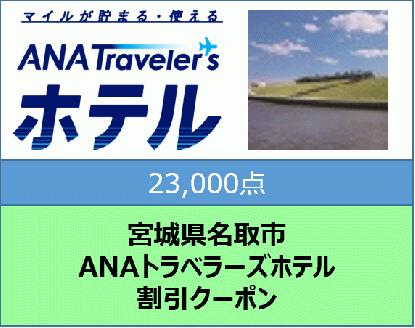 宮城県名取市　ANAトラベラーズホテル割引クーポン（23,000点分）