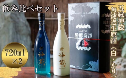 【松井酒造】五紋神蔵KAGURA　飲み比べセット［ 京都 老舗 酒蔵 日本酒 お酒 かぐら 2本 人気 おすすめ お取り寄せ 通販 送料無料 ふるさと納税 ］