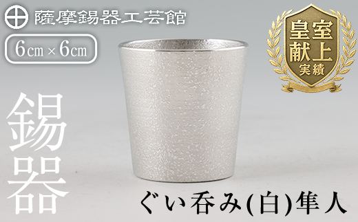 B5-007 薩摩錫器 ぐい呑み（白）隼人【薩摩錫器工芸館】
