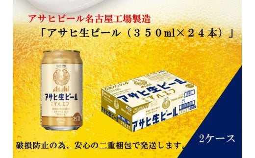 ふるさと納税アサヒ 生ビール　マルエフ　350ml×24本入り　2ケース　名古屋市