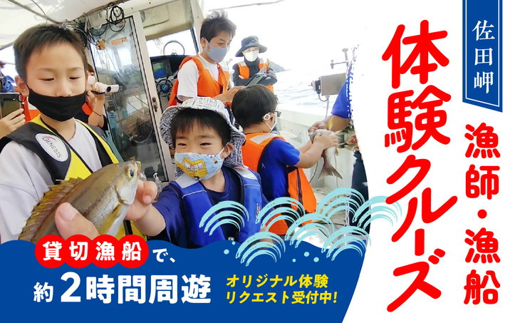 
佐田岬 漁師・漁船体験クルーズ 1艘貸切コース（～11月30日／定員各11名）※休業日：第2土曜日、漁師稼業止め日除く ｜ 観光 旅行 体験 絶景 思い出 クルーズ チケット 愛媛
