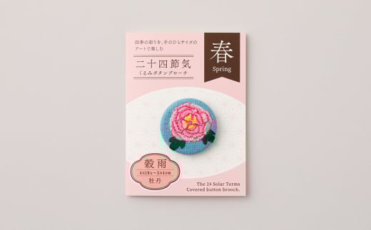 二十四節気くるみボタンブローチ (種類：穀雨)