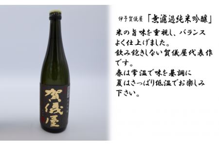 成龍酒造「伊予賀儀屋」のみくらべ720ml・3本セット（純米大吟醸・純米吟醸・純米無濾過）