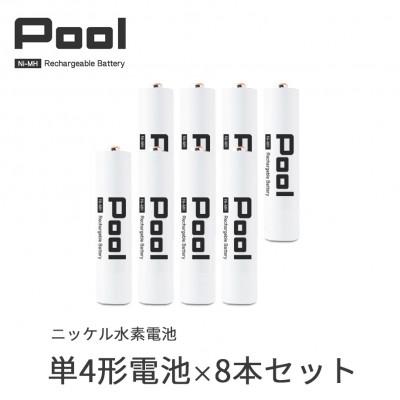 ふるさと納税 笠松町 Pool 単4形電池 8本セット 充電式ニッケル水素電池