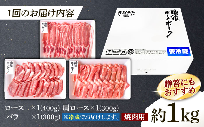 【3回定期便】 ※冷蔵配送/地域限定※ 岐阜県産 豚 瑞浪ボーノポーク 焼肉 1kg 食べ比べセット (ロース・肩ロース・バラ) 瑞浪市 / きなぁた瑞浪 [AZCI056]