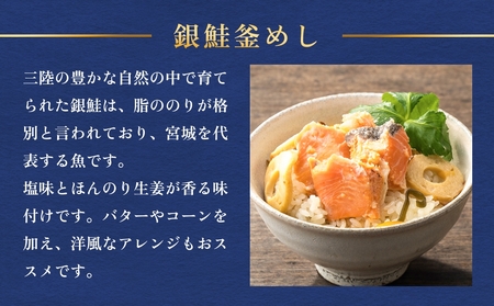【石巻金華シリーズ】 銀鮭 釜めし 8個 セット 宮城県 石巻 さけ 釜飯 本格 ギンザケ 釜飯の素