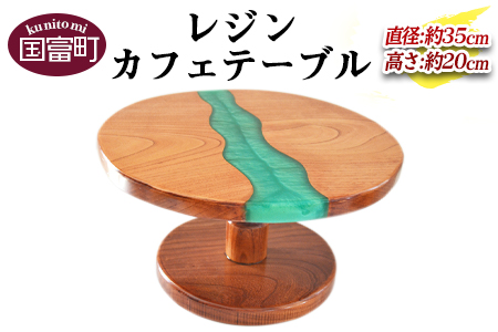 ＜レジンカフェテーブル＞2か月以内に順次出荷【 机 つくえ テーブル インテリア リビング おしゃれ 木 木材 手作り きさくや 】