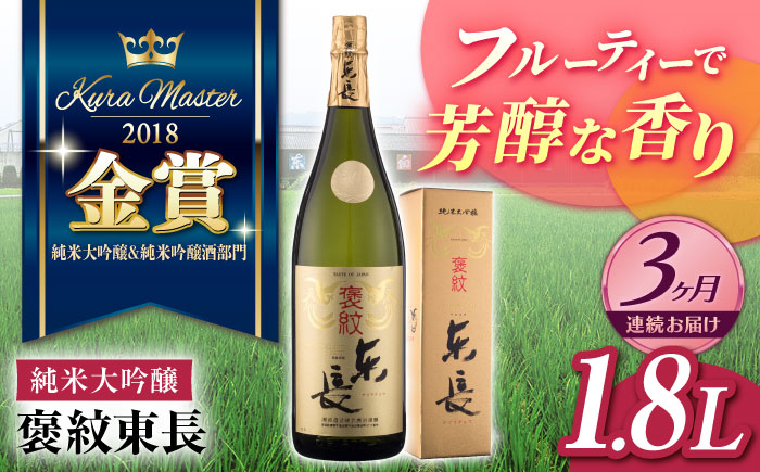 【3回定期便】 純米大吟醸 褒紋東長 1.8L  / 東長 日本酒 酒 お酒 地酒 酒蔵 九州 佐賀 嬉野【瀬頭酒造】 [NAH021]