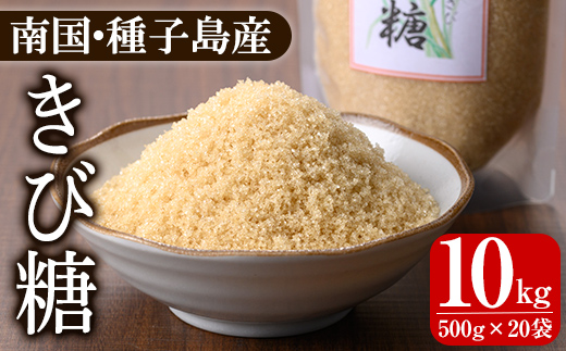n472 種子島産さとうきび！きび糖(計10kg・500g×20袋) 国産 鹿児島県産 砂糖 粗糖 調味料 個包装 小分け お菓子作り 煮物 料理  ※北海道・沖縄配送不可※ 【あぐりの里】