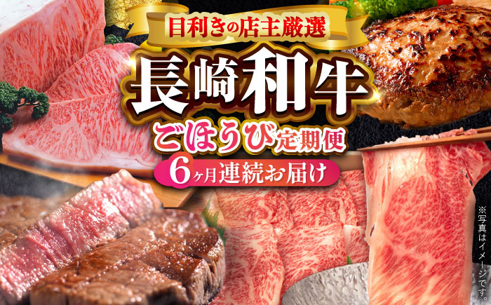 【全6回定期便】60年以上愛される老舗「野中精肉店」よりお届け！目利きの店主厳選 長崎和牛ご褒美定期便【野中精肉店】 [VF98]