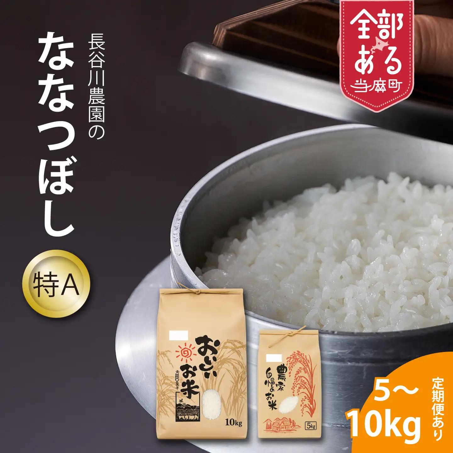 【令和8年産米】令和8年産 特A ななつぼし 10kg 特A米 北海道産 北海道米 長谷川農園 定期便アリ 10kg以上 当麻町【U-004】