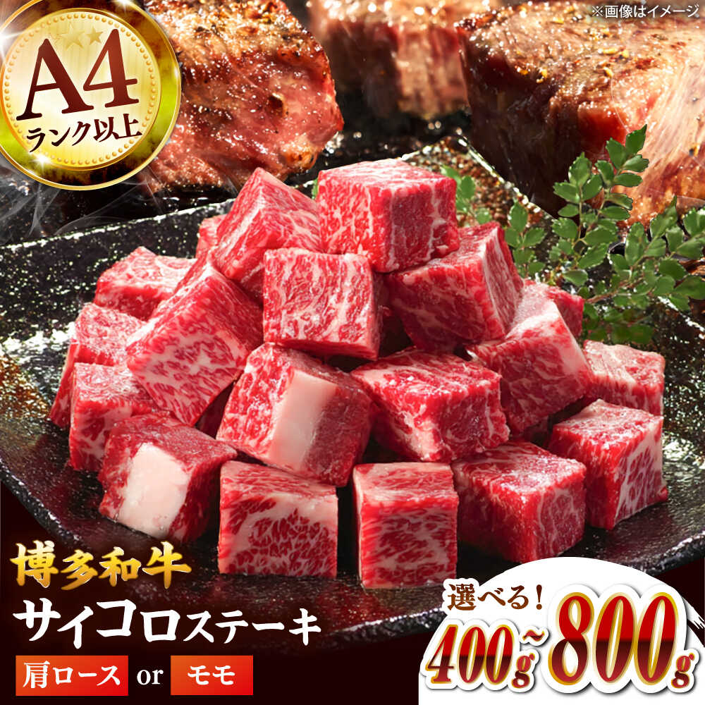 【ふるさと納税】【A4〜A5】博多和牛サイコロステーキ 400gまたは800g ▼ステーキ 牛 黒毛和牛 福岡 博多 サイコロステーキ 和牛 お肉 肉 桂川町/株式会社MEAT PLUS[ADAQ138] 10000 以上 10000円 以上 1万円 以上