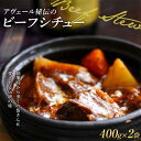 【ふるさと納税】 アヴェール秘伝のビーフシチュー 400g×2袋 冷凍食品 牛肉 洋食 惣菜 ペンション F22X-191