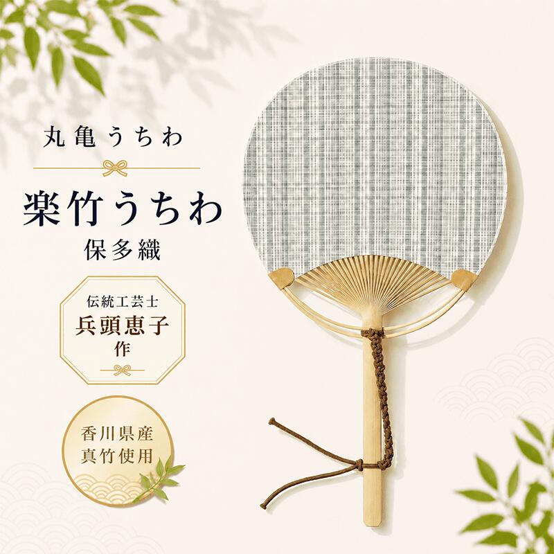 【ふるさと納税】 うちわ 丸亀うちわ 楽竹うちわ 保多織 団扇 竹うちわ 日本製 手作り おしゃれ かわいい かっこいい 可愛い シンプル 大人 お土産 伝統工芸品 真竹 和紙 職人 夏 涼 和雑貨 浴衣 ギフト プレゼント 小物 雑貨 香川県 丸亀市