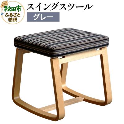 ふるさと納税 秋田市 スイングスツール グレー|15_hws-070201