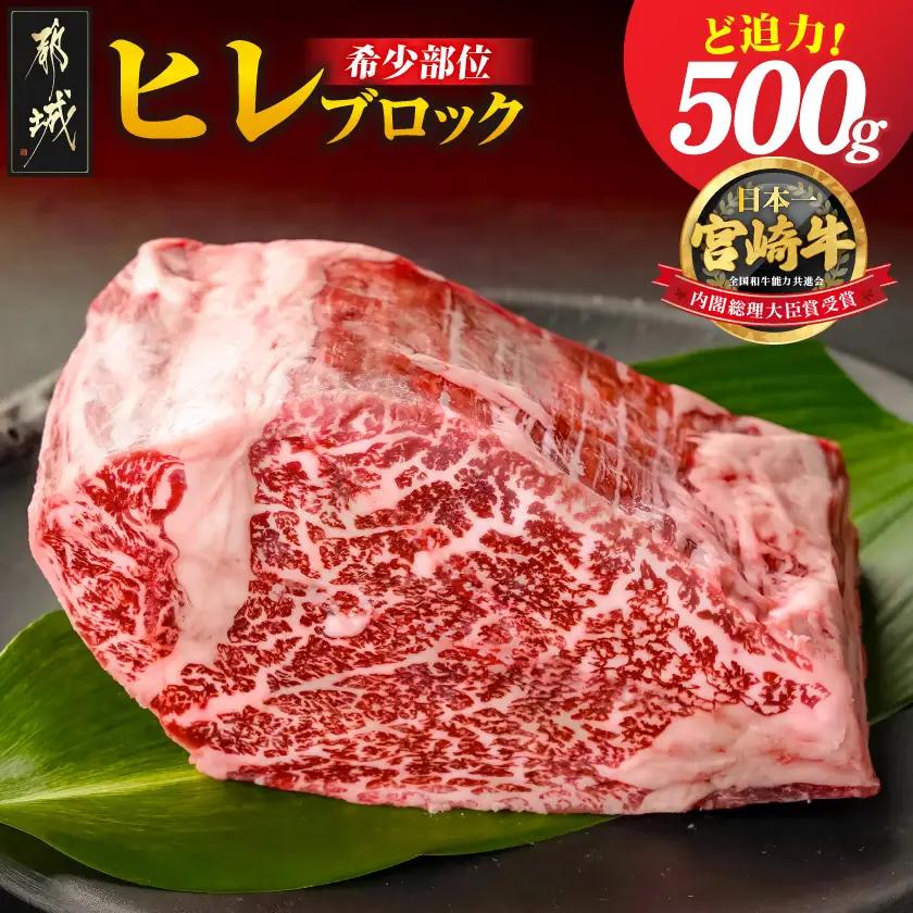 宮崎牛ヒレブロック500g〔22-8905〕_(都城市) 宮崎県産 宮崎牛 真空パック ヒレブロック 高級部位 枝肉の3％ 希少な部位 やわらか 脂肪分が少ない お好みサイズ カット