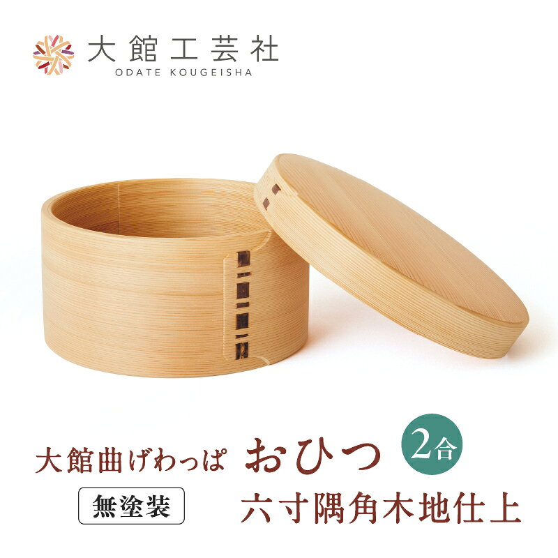 【ふるさと納税】曲げわっぱ おひつ 六寸木地仕上 2人用 φ188×H95mm 日本製 美しい木目 伝統工芸品 ウレタン無塗装 シンプル 軽量 キッチン用品 贈答品 ギフト プレゼント 国産 特産品 お取り寄せ 東北 秋田県 大館 送料無料【(株)大館工芸社】